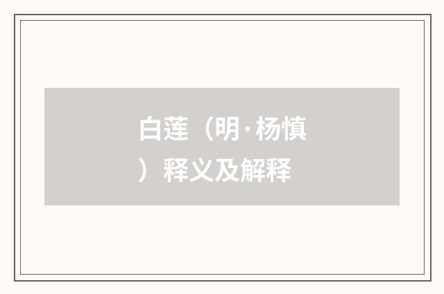 白莲（明·杨慎）释义及解释