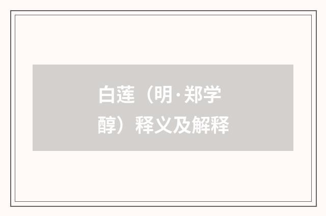 白莲（明·郑学醇）释义及解释