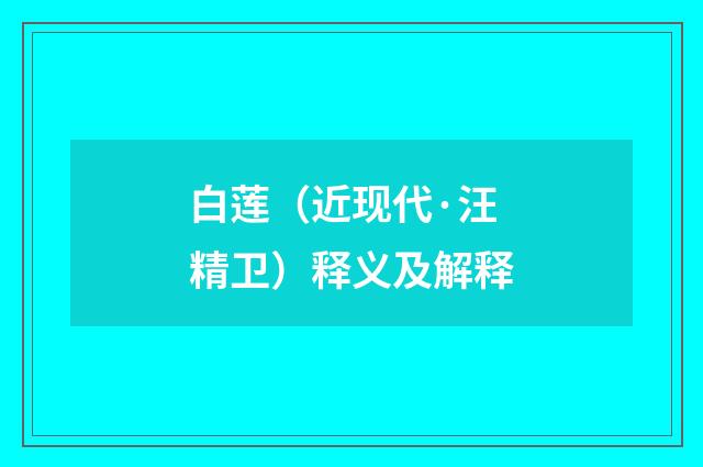 白莲（近现代·汪精卫）释义及解释