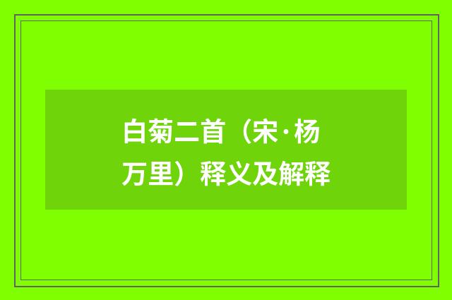 白菊二首（宋·杨万里）释义及解释