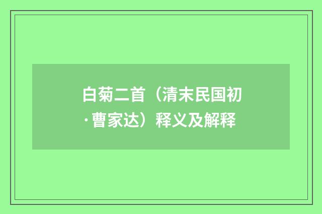 白菊二首（清末民国初·曹家达）释义及解释