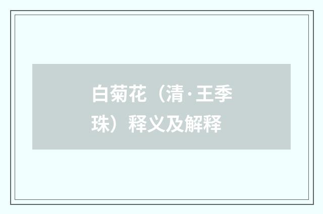 白菊花（清·王季珠）释义及解释