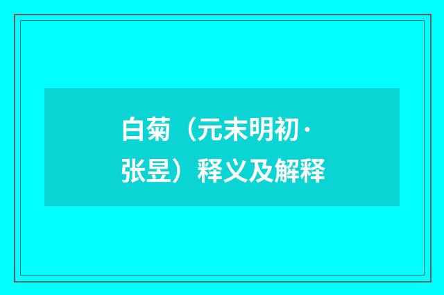 白菊（元末明初·张昱）释义及解释
