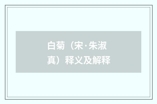 白菊（宋·朱淑真）释义及解释