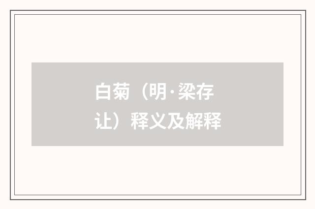 白菊（明·梁存让）释义及解释