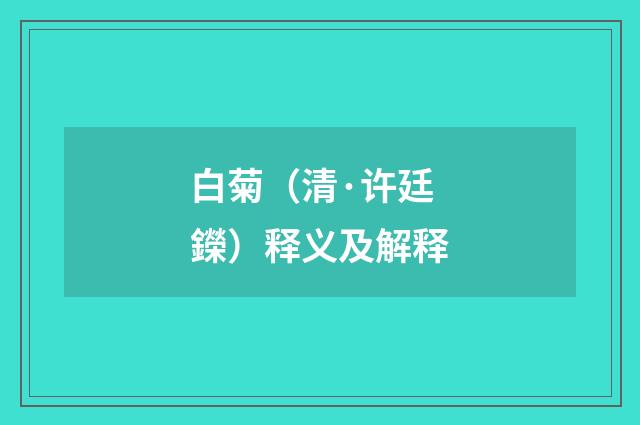 白菊（清·许廷鑅）释义及解释