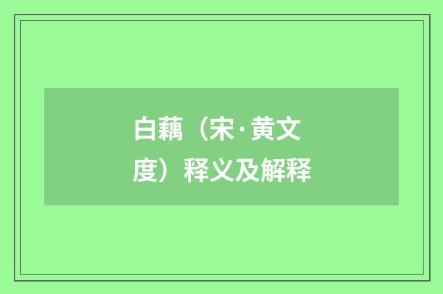 白藕（宋·黄文度）释义及解释