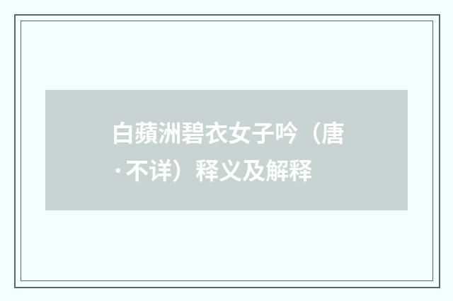白蘋洲碧衣女子吟（唐·不详）释义及解释
