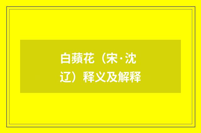 白蘋花（宋·沈辽）释义及解释