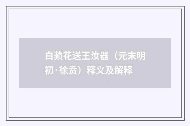 白蘋花送王汝器（元末明初·徐贲）释义及解释