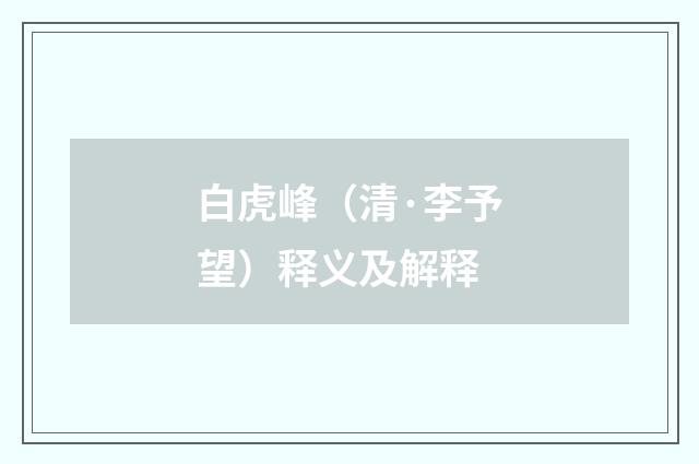 白虎峰（清·李予望）释义及解释