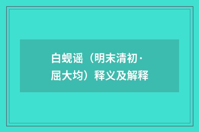白蚬谣（明末清初·屈大均）释义及解释
