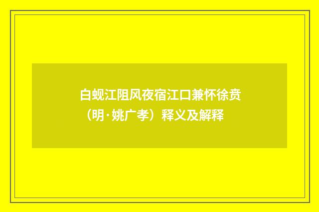 白蚬江阻风夜宿江口兼怀徐贲（明·姚广孝）释义及解释