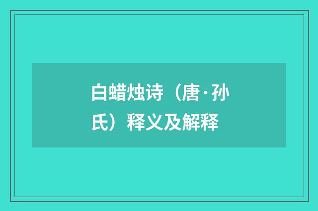 白蜡烛诗（唐·孙氏）释义及解释
