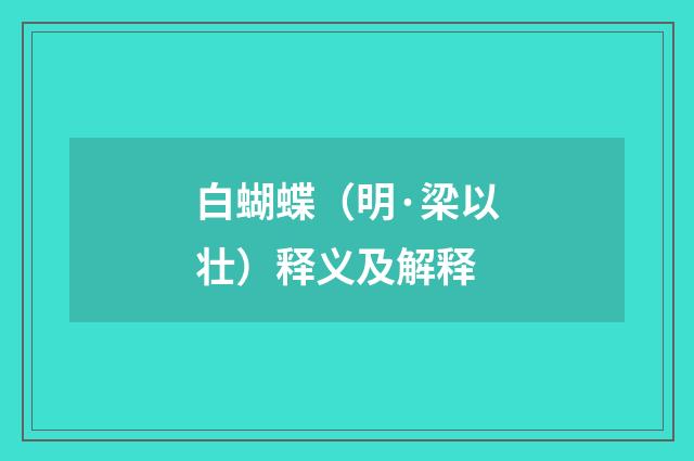 白蝴蝶（明·梁以壮）释义及解释