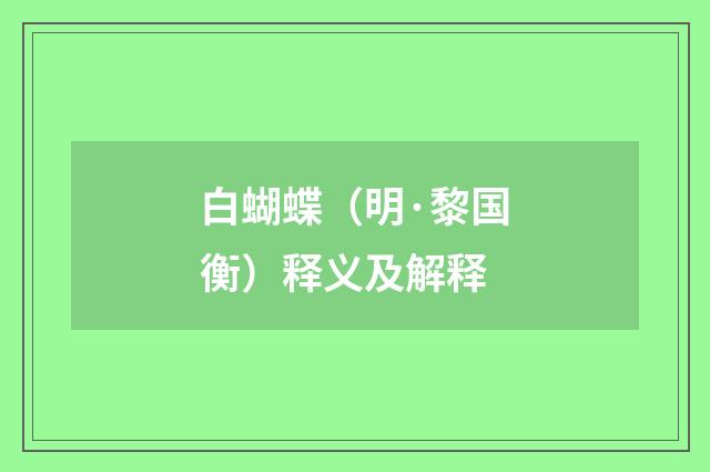 白蝴蝶（明·黎国衡）释义及解释