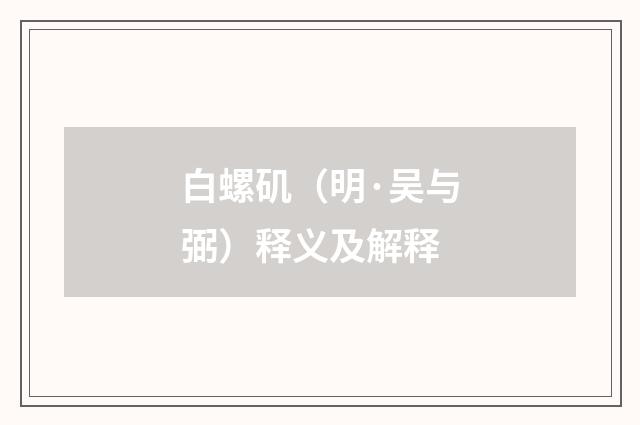 白螺矶（明·吴与弼）释义及解释