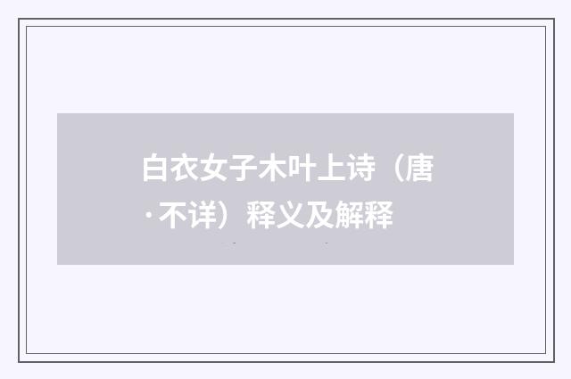 白衣女子木叶上诗（唐·不详）释义及解释