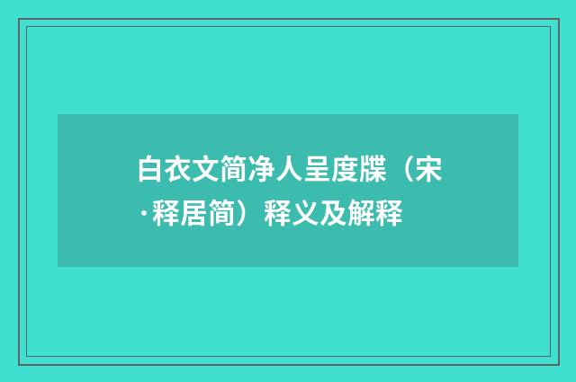 白衣文简净人呈度牒（宋·释居简）释义及解释