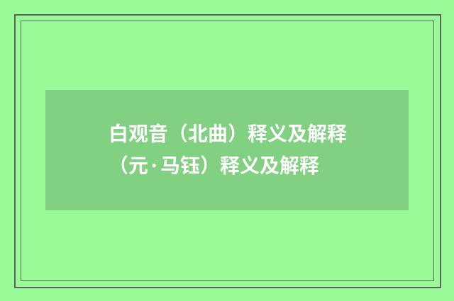 白观音（北曲）释义及解释（元·马钰）释义及解释