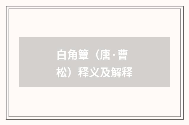 白角簟（唐·曹松）释义及解释