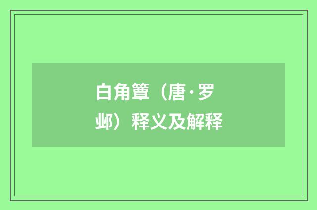 白角簟（唐·罗邺）释义及解释