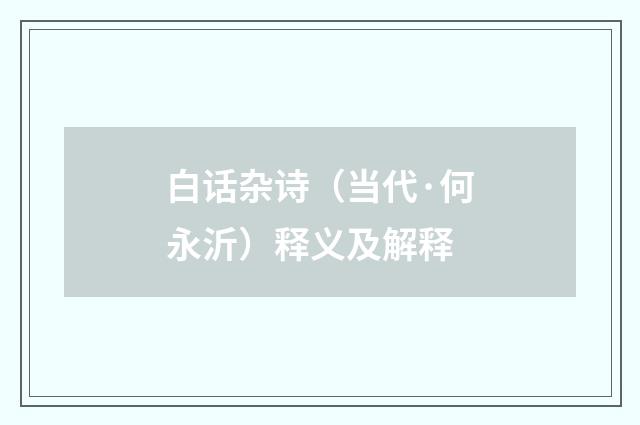 白话杂诗（当代·何永沂）释义及解释