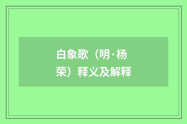 白象歌（明·杨荣）释义及解释