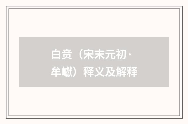 白贲（宋末元初·牟巘）释义及解释