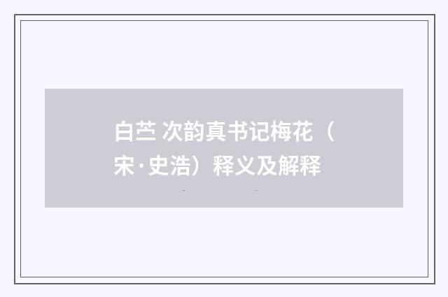 白苎 次韵真书记梅花（宋·史浩）释义及解释