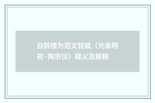 白醉楼为范文铉赋（元末明初·陶宗仪）释义及解释