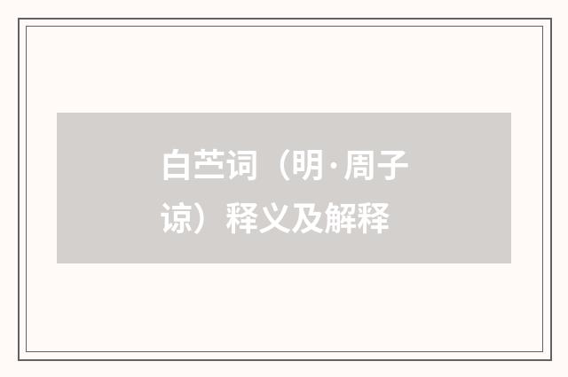 白苎词（明·周子谅）释义及解释