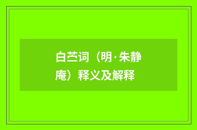 白苎词（明·朱静庵）释义及解释