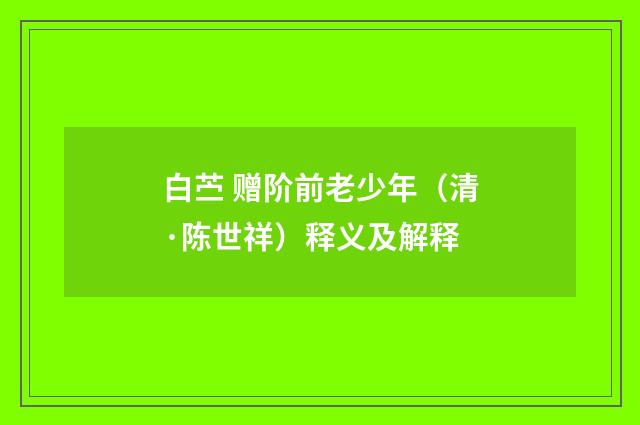 白苎 赠阶前老少年（清·陈世祥）释义及解释