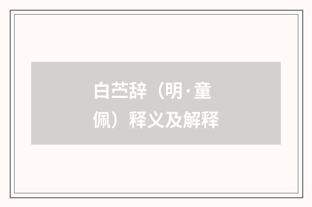 白苎辞（明·童佩）释义及解释
