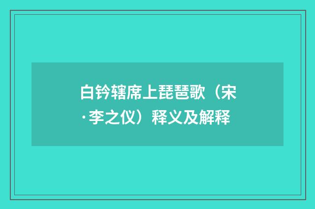 白钤辖席上琵琶歌（宋·李之仪）释义及解释