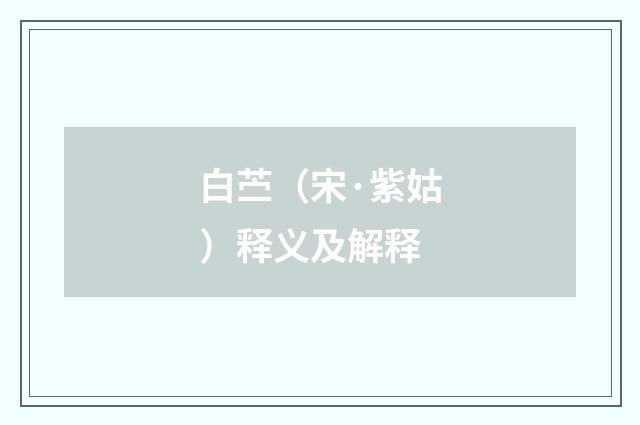 白苎（宋·紫姑）释义及解释