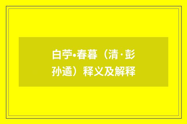 白苧•春暮（清·彭孙遹）释义及解释