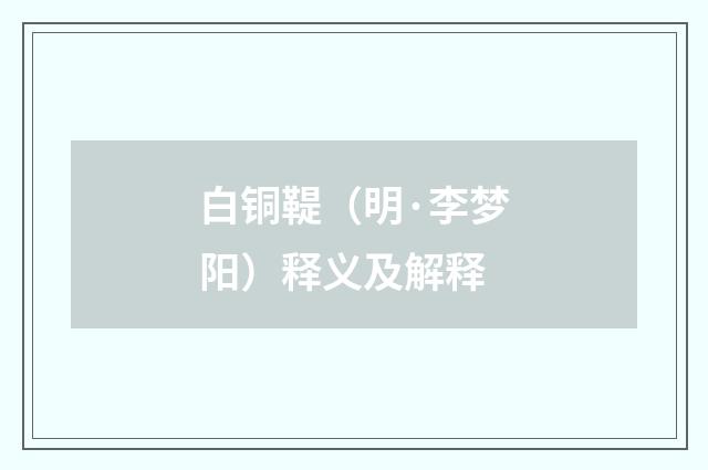 白铜鞮（明·李梦阳）释义及解释