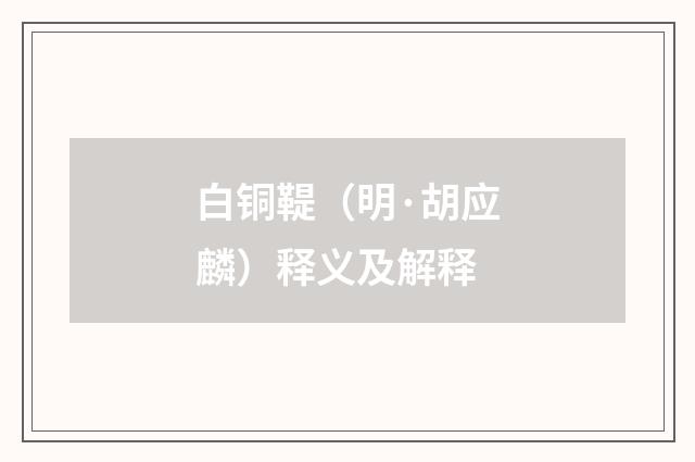 白铜鞮（明·胡应麟）释义及解释