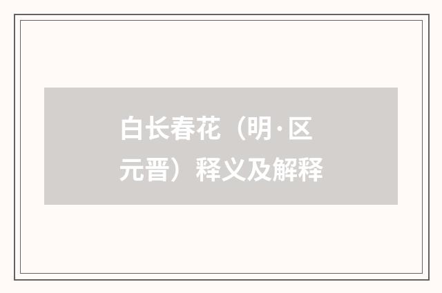 白长春花（明·区元晋）释义及解释
