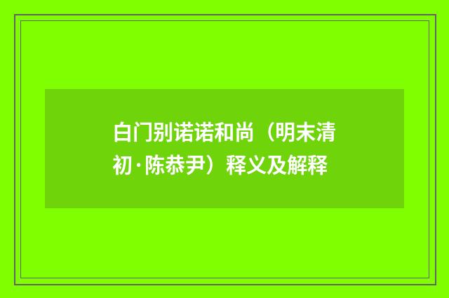 白门别诺诺和尚（明末清初·陈恭尹）释义及解释