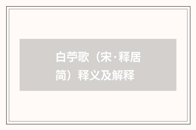 白苧歌（宋·释居简）释义及解释