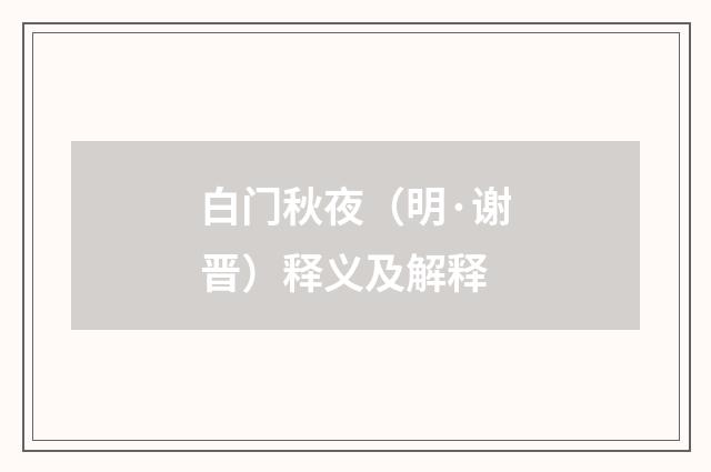 白门秋夜（明·谢晋）释义及解释