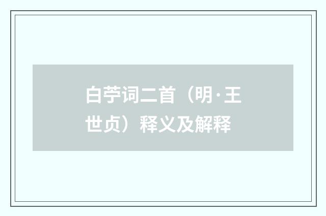 白苧词二首（明·王世贞）释义及解释
