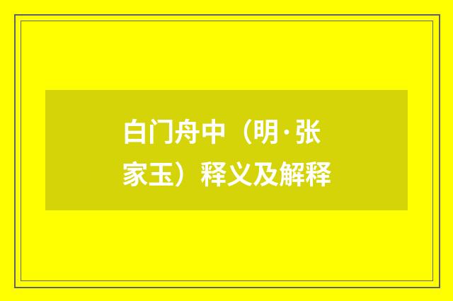 白门舟中（明·张家玉）释义及解释