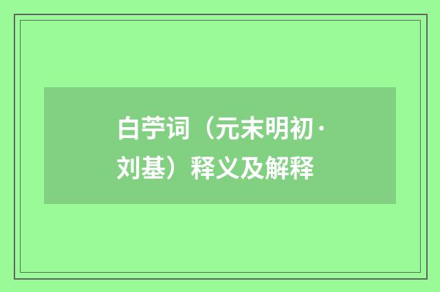 白苧词（元末明初·刘基）释义及解释
