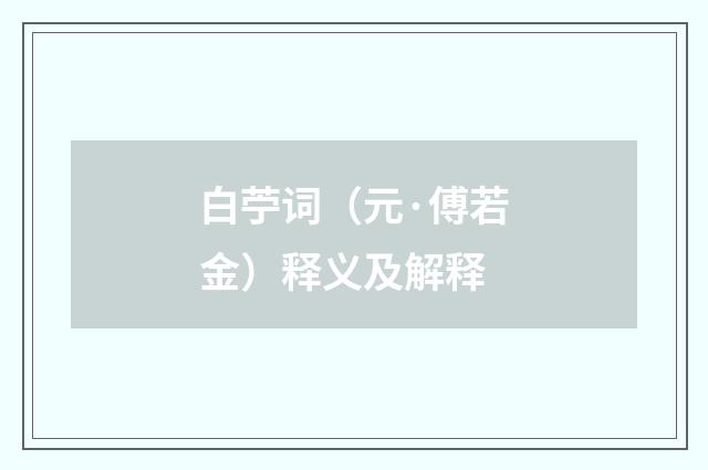 白苧词（元·傅若金）释义及解释