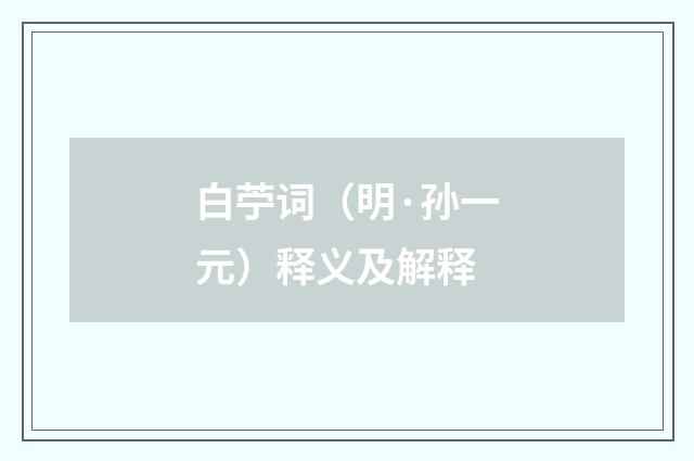 白苧词（明·孙一元）释义及解释