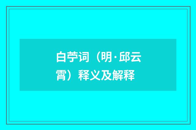 白苧词（明·邱云霄）释义及解释